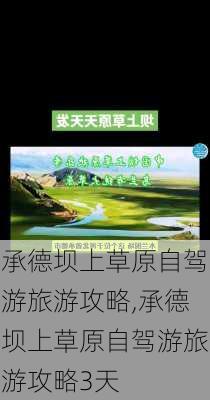 承德坝上草原自驾游旅游攻略,承德坝上草原自驾游旅游攻略3天