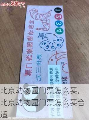 北京动物园门票怎么买,北京动物园门票怎么买合适