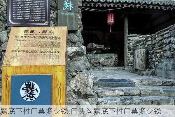 爨底下村门票多少钱,门头沟爨底下村门票多少钱