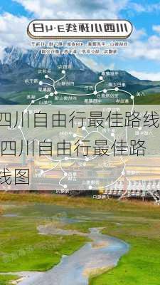 四川自由行最佳路线,四川自由行最佳路线图