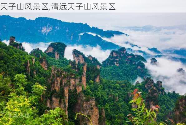 天子山风景区,清远天子山风景区