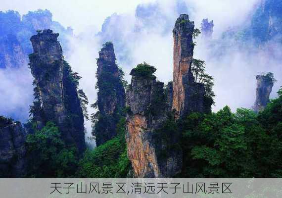 天子山风景区,清远天子山风景区