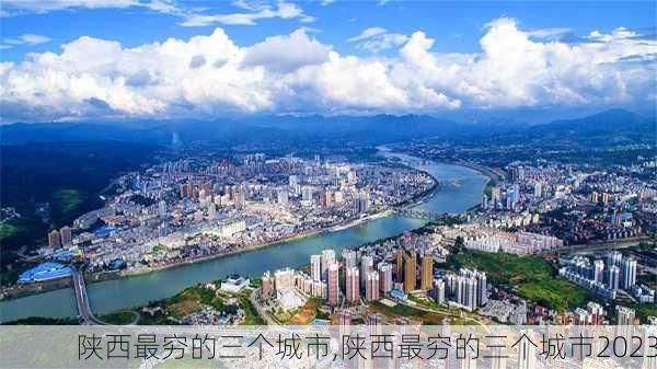 陕西最穷的三个城市,陕西最穷的三个城市2023