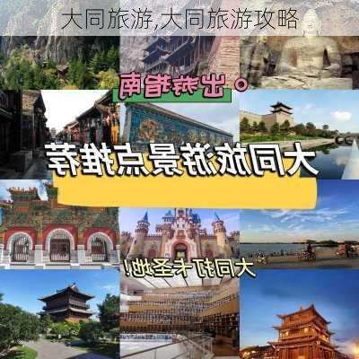 大同旅游,大同旅游攻略