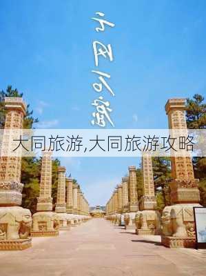 大同旅游,大同旅游攻略