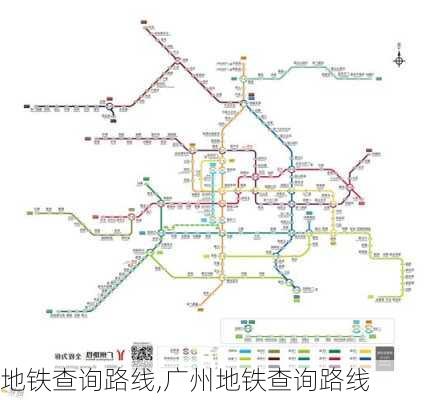 地铁查询路线,广州地铁查询路线