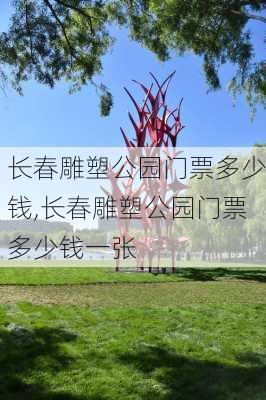 长春雕塑公园门票多少钱,长春雕塑公园门票多少钱一张