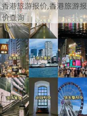 香港旅游报价,香港旅游报价查询