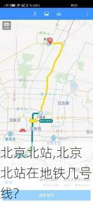 北京北站,北京北站在地铁几号线?