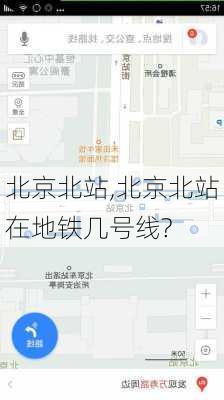 北京北站,北京北站在地铁几号线?