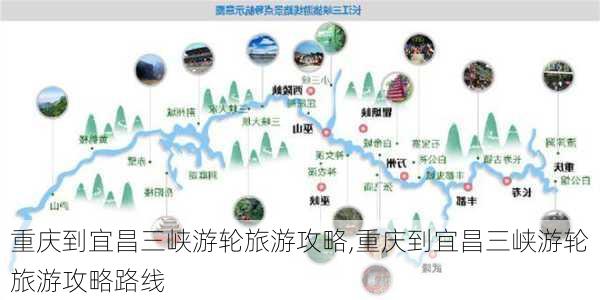 重庆到宜昌三峡游轮旅游攻略,重庆到宜昌三峡游轮旅游攻略路线