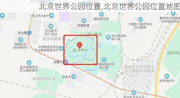 北京世界公园位置,北京世界公园位置地图