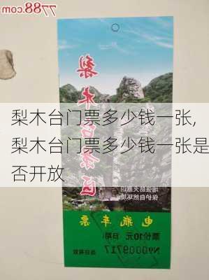 梨木台门票多少钱一张,梨木台门票多少钱一张是否开放