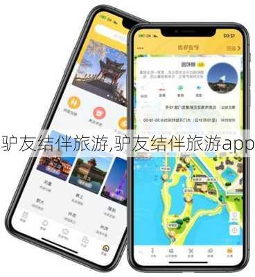 驴友结伴旅游,驴友结伴旅游app