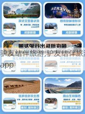 驴友结伴旅游,驴友结伴旅游app