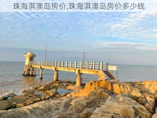 珠海淇澳岛房价,珠海淇澳岛房价多少钱