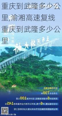 重庆到武隆多少公里,渝湘高速复线重庆到武隆多少公里