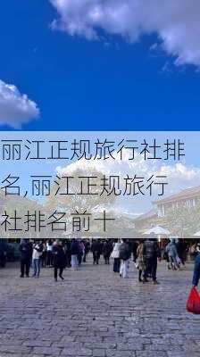 丽江正规旅行社排名,丽江正规旅行社排名前十