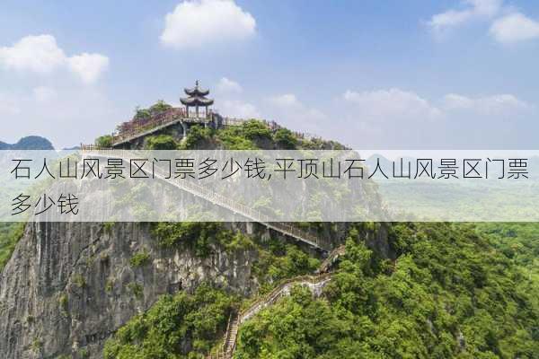 石人山风景区门票多少钱,平顶山石人山风景区门票多少钱