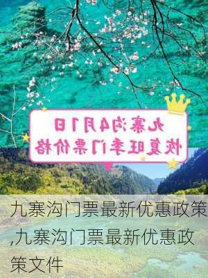 九寨沟门票最新优惠政策,九寨沟门票最新优惠政策文件