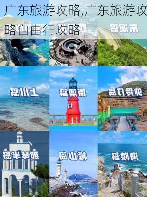 广东旅游攻略,广东旅游攻略自由行攻略