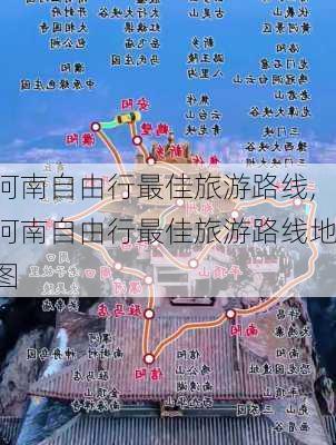 河南自由行最佳旅游路线,河南自由行最佳旅游路线地图