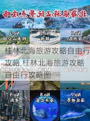 桂林北海旅游攻略自由行攻略,桂林北海旅游攻略自由行攻略图