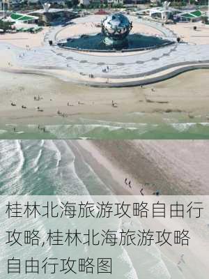 桂林北海旅游攻略自由行攻略,桂林北海旅游攻略自由行攻略图