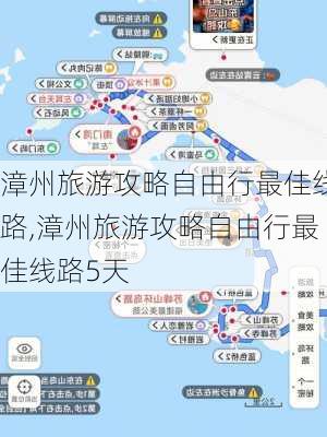 漳州旅游攻略自由行最佳线路,漳州旅游攻略自由行最佳线路5天