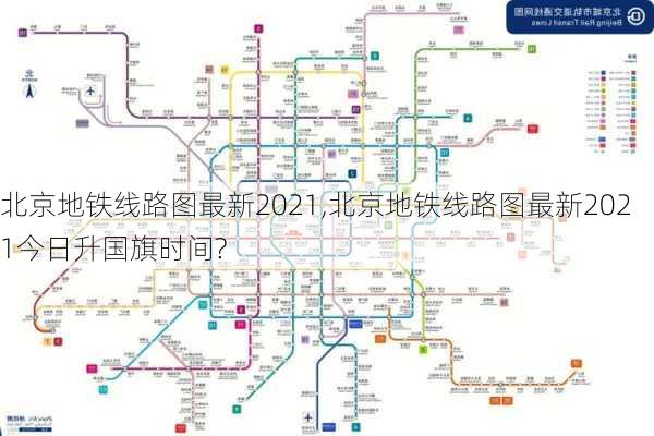 北京地铁线路图最新2021,北京地铁线路图最新2021今日升国旗时间?