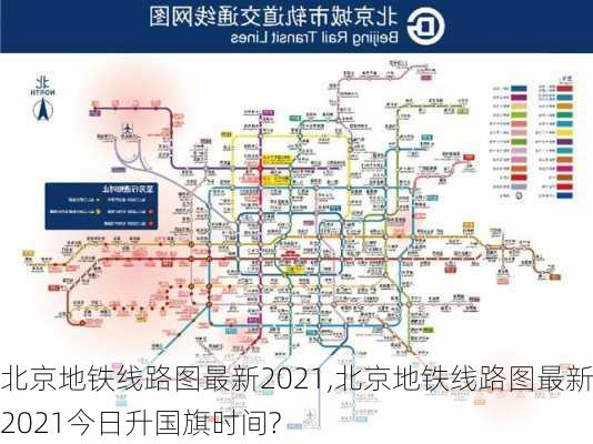 北京地铁线路图最新2021,北京地铁线路图最新2021今日升国旗时间?