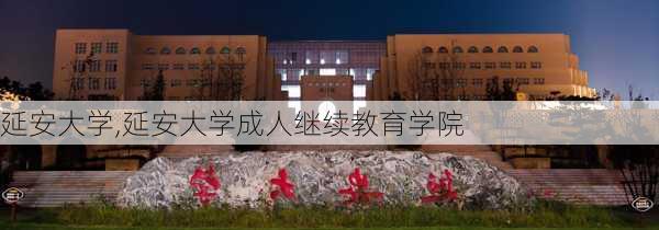 延安大学,延安大学成人继续教育学院