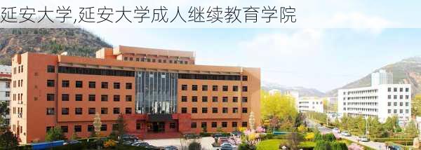 延安大学,延安大学成人继续教育学院