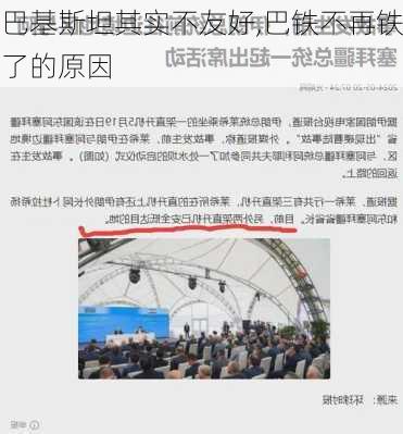 巴基斯坦其实不友好,巴铁不再铁了的原因