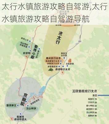 太行水镇旅游攻略自驾游,太行水镇旅游攻略自驾游导航