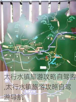 太行水镇旅游攻略自驾游,太行水镇旅游攻略自驾游导航