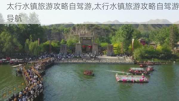 太行水镇旅游攻略自驾游,太行水镇旅游攻略自驾游导航