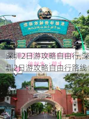 深圳2日游攻略自由行,深圳2日游攻略自由行路线