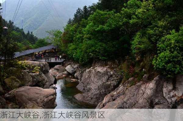 浙江大峡谷,浙江大峡谷风景区