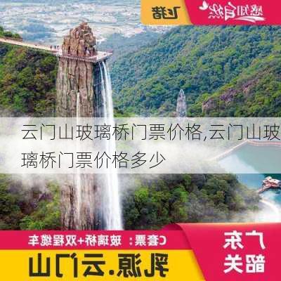 云门山玻璃桥门票价格,云门山玻璃桥门票价格多少