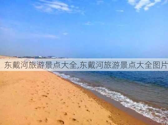 东戴河旅游景点大全,东戴河旅游景点大全图片