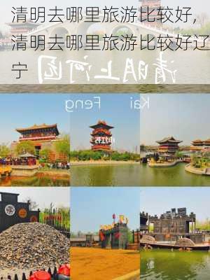 清明去哪里旅游比较好,清明去哪里旅游比较好辽宁