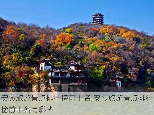 安徽旅游景点排行榜前十名,安徽旅游景点排行榜前十名有哪些