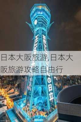 日本大阪旅游,日本大阪旅游攻略自由行