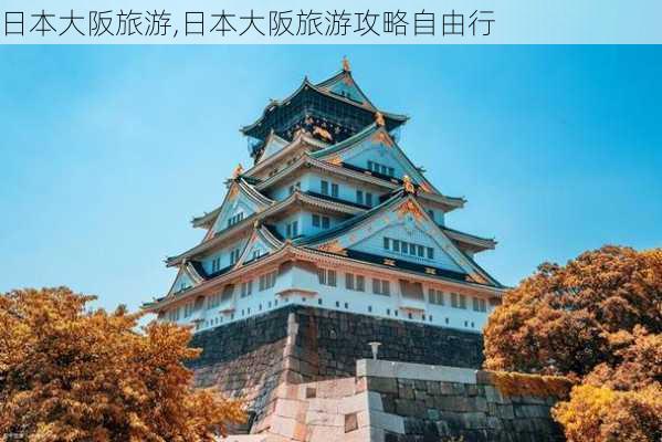 日本大阪旅游,日本大阪旅游攻略自由行