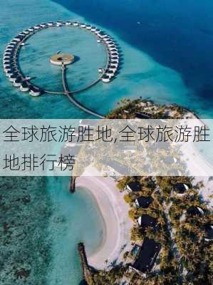 全球旅游胜地,全球旅游胜地排行榜