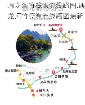 遇龙河竹筏漂流线路图,遇龙河竹筏漂流线路图最新