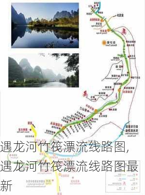 遇龙河竹筏漂流线路图,遇龙河竹筏漂流线路图最新