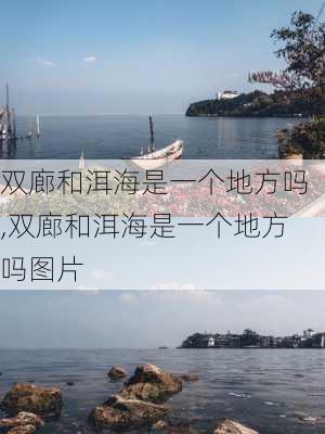 双廊和洱海是一个地方吗,双廊和洱海是一个地方吗图片