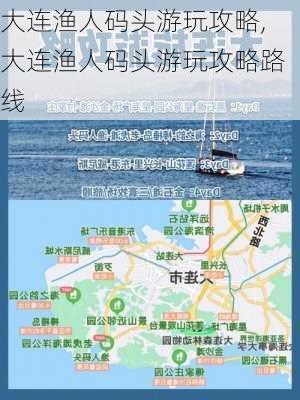 大连渔人码头游玩攻略,大连渔人码头游玩攻略路线